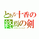 とある十香の終焉の剣（ペイヴァーシュヘレヴ）