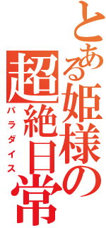 とある姫様の超絶日常Ⅱ（パラダイス）