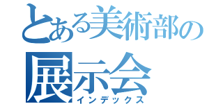 とある美術部の展示会（インデックス）