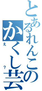 とあるれんこんのかくし芸（え？）