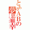 とあるＡＢの夢思願幸せ（インデックス）