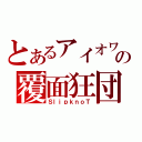 とあるアイオワの覆面狂団（ＳｌｉｐｋｎｏＴ）