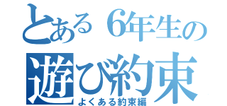 とある６年生の遊び約束（よくある約束編）