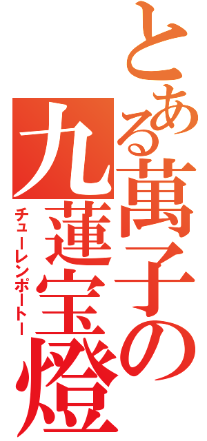 とある萬子の九蓮宝燈（チューレンポートー）