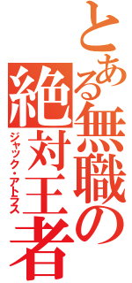 とある無職の絶対王者（ジャック・アトラス）