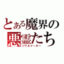 とある魔界の悪霊たち（ソウルイーター）