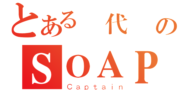 とある現代戰爭のＳＯＡＰ（Ｃａｐｔａｉｎ）