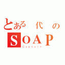 とある現代戰爭のＳＯＡＰ（Ｃａｐｔａｉｎ）