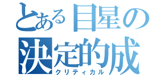 とある目星の決定的成功（クリティカル）