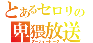 とあるセロリの卑猥放送（ダーティートーク）