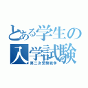 とある学生の入学試験（第二次受験戦争）