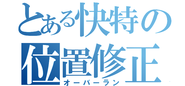 とある快特の位置修正（オーバーラン）