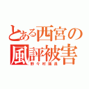 とある西宮の風評被害（野々村議員）