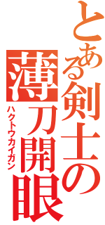 とある剣士の薄刀開眼（ハクトウカイガン）