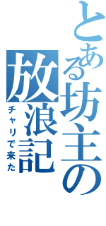 とある坊主の放浪記（チャリで来た）