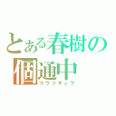 とある春樹の個通中（コウツチュウ）