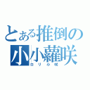 とある推倒の小小蘿咲（ロリ小咲）