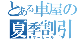 とある車屋の夏季割引（サマーセール）