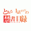 とある１話の巨人の禁書目録（インデックス）