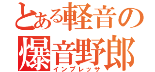 とある軽音の爆音野郎（インプレッサ）