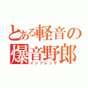 とある軽音の爆音野郎（インプレッサ）