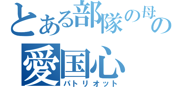 とある部隊の母の愛国心（パトリオット）