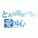 とある部隊の母の愛国心（パトリオット）