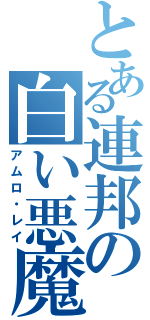 とある連邦の白い悪魔（アムロ・レイ）
