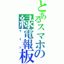 とあるスマホの緑電報板（ライン）