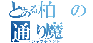 とある柏の通り魔（ジャッチメント）