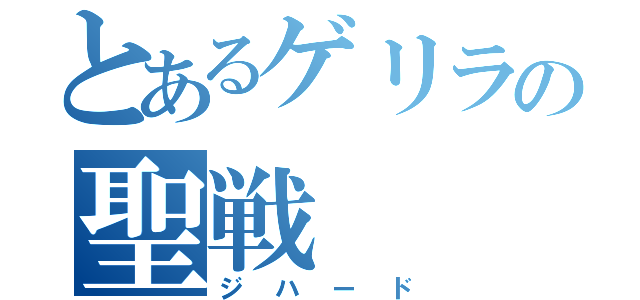 とあるゲリラの聖戦（ジハード）