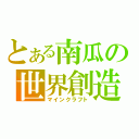 とある南瓜の世界創造（マインクラフト）