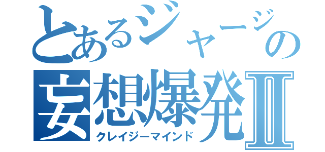 とあるジャージの妄想爆発Ⅱ（クレイジーマインド）