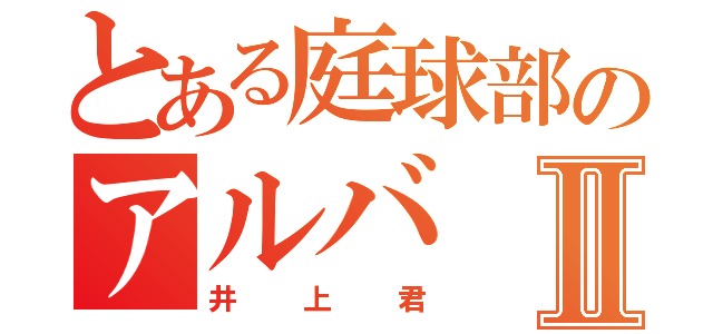 とある庭球部のアルバⅡ（井上君）