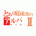 とある庭球部のアルバⅡ（井上君）