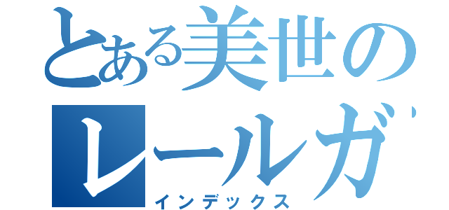 とある美世のレールガン（インデックス）