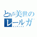 とある美世のレールガン（インデックス）