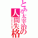 とある太宰治の人間失格（ニンゲンシッカク）