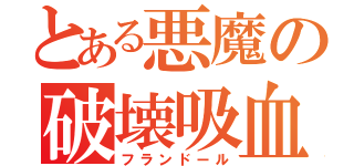 とある悪魔の破壊吸血（フランドール）