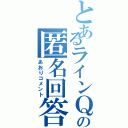 とあるラインＱの匿名回答（あおりコメント）