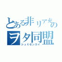 とある非リア充のヲタ同盟（シュミゼンカイ）