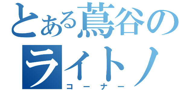 とある蔦谷のライトノーベル（コーナー）