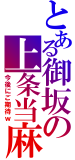 とある御坂の上条当麻Ⅱ（今後にご期待ｗ）