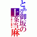 とある御坂の上条当麻Ⅱ（今後にご期待ｗ）