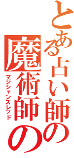 とある占い師の魔術師の赤（マジシャンズレッド）