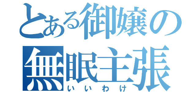 とある御嬢の無眠主張（いいわけ）