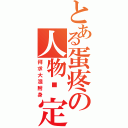 とある蛋疼の人物设定（拜求大湿附身）