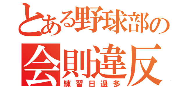 とある野球部の会則違反（練習日過多）