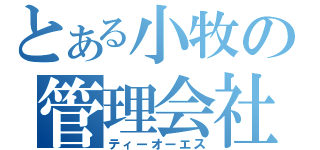 とある小牧の管理会社（ティーオーエス）