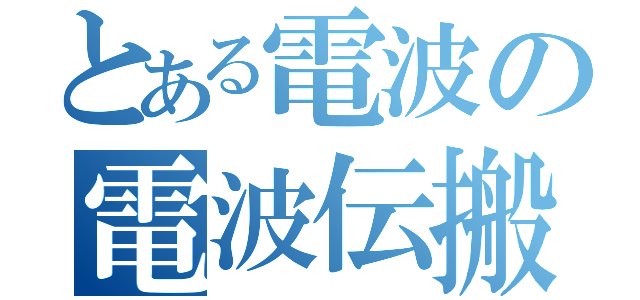 とある電波の電波伝搬（）